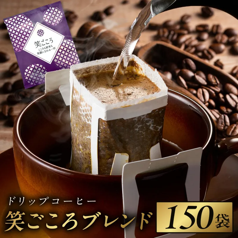 ドリップコーヒー笑ごころブレンド 150袋 【珈琲 こーひー コーヒー 自家焙煎 オリジナル ギフト キャンプ アウトドア 家計応援】 020C537