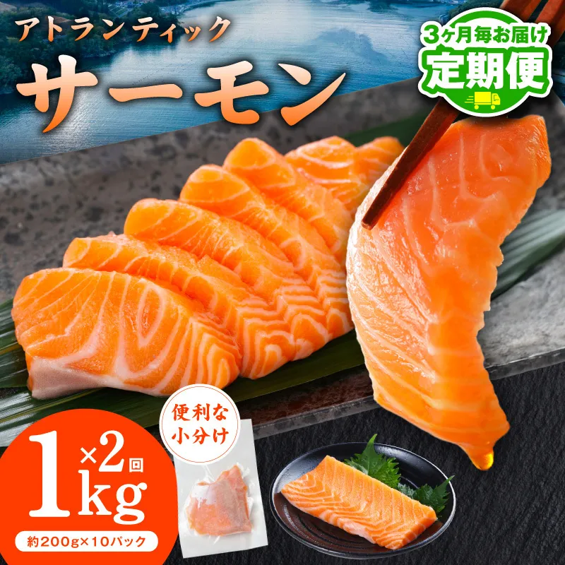 【定期便】アトランティックサーモン 1kg 全2回【2026年3月＆2026年6月発送 小分け 200g×5P 柵切り 刺身 魚介 海鮮 さーもん 生食】 G3738