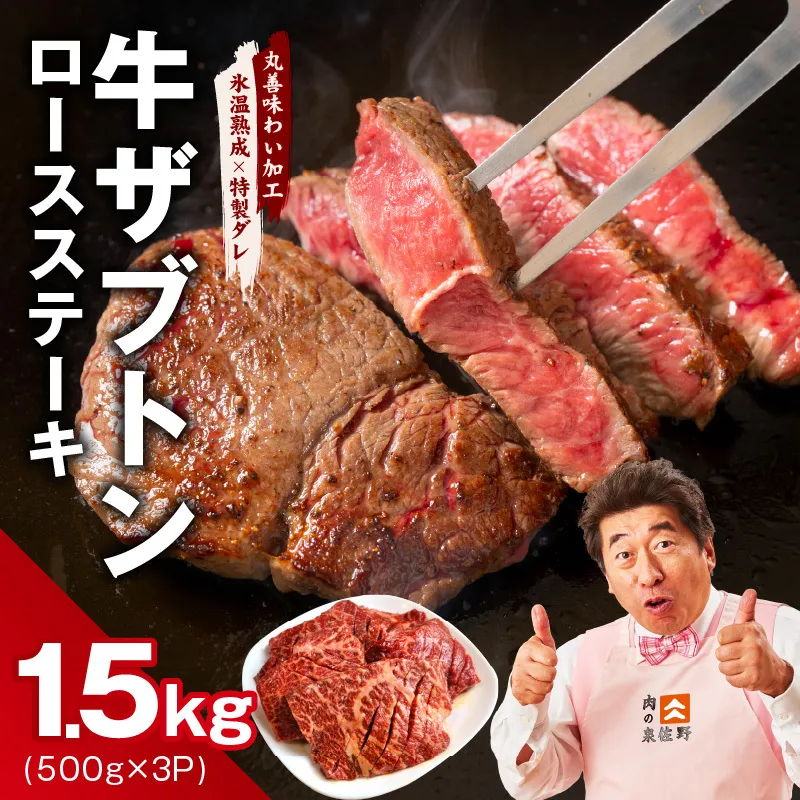 牛ざぶとん ロースステーキ 1.5kg【氷温熟成×特製ダレ 500g×3P 牛肉 肩ロース 訳あり サイズ不揃い】 mrz0376