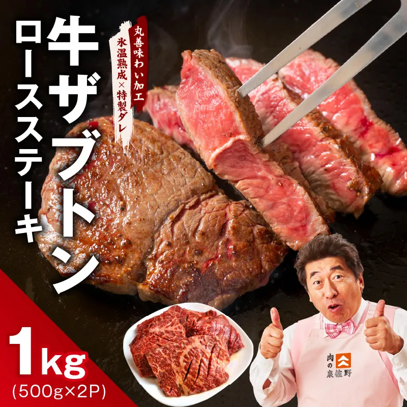 牛ざぶとん ロースステーキ 1kg【氷温熟成×特製ダレ 500g×2P 牛肉 肩ロース サイズ不揃い】 mrz0377