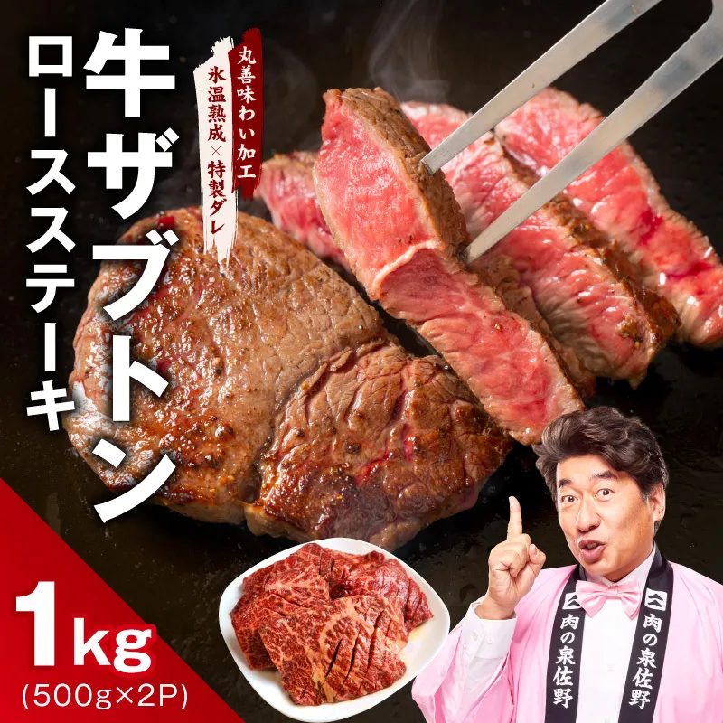 牛ざぶとん ロースステーキ 1kg【氷温熟成×特製ダレ 500g×2P 牛肉 肩ロース サイズ不揃い】 mrz0377