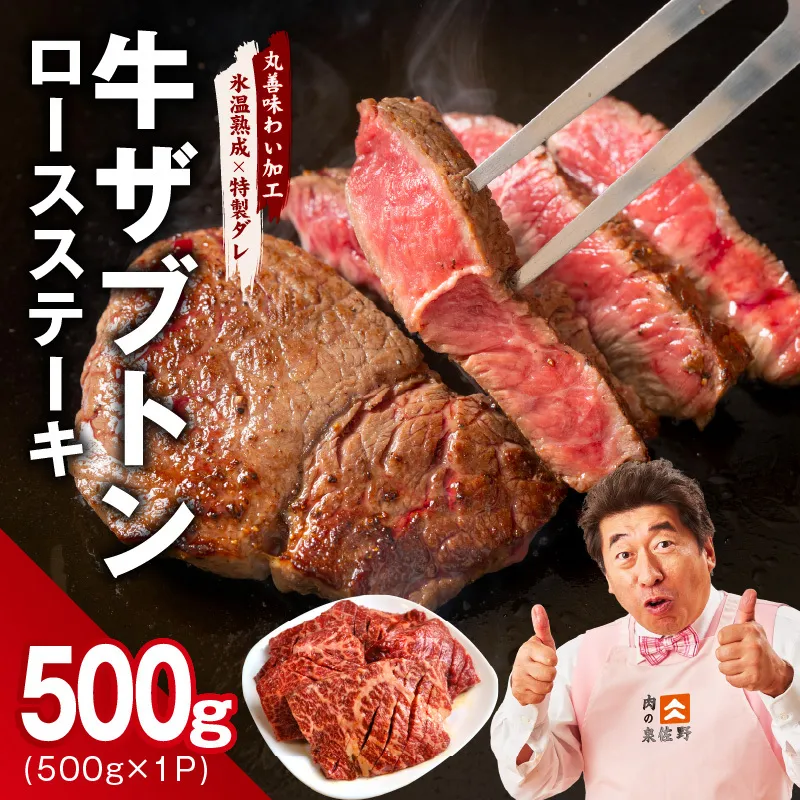 牛ざぶとん ロースステーキ 500g[氷温熟成×特製ダレ 500g×1P 牛肉 肩ロース サイズ不揃い]