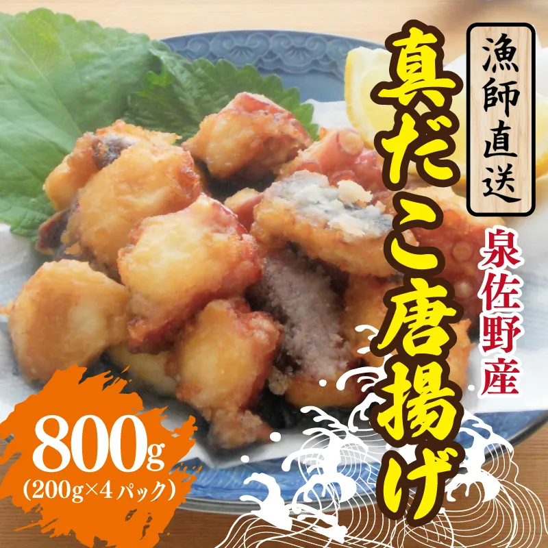 【漁師直送】泉佐野産 真だこ 唐揚げ 800g（タコ たこ おつまみ 冷凍 簡単調理 お惣菜） 099H4297