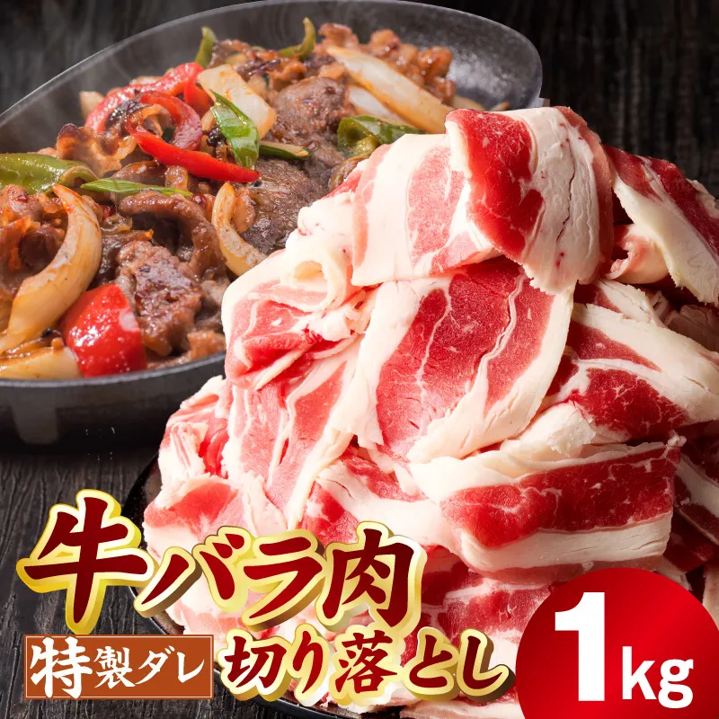 味付き 牛バラ肉 切り落とし 1kg【氷温熟成×特製ダレ プルコギ 小分け 500g×2P 小分け 焼くだけ 簡単調理】 mrz0382