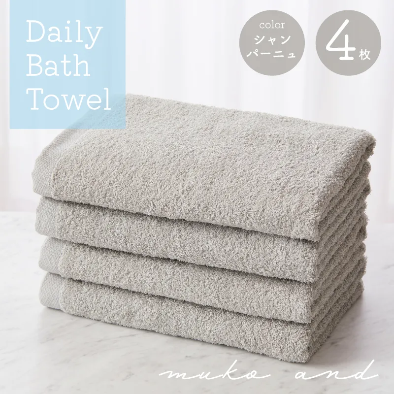 ムコタオル デイリー バスタオル 4枚セット (シャンパーニュ） 015B607
