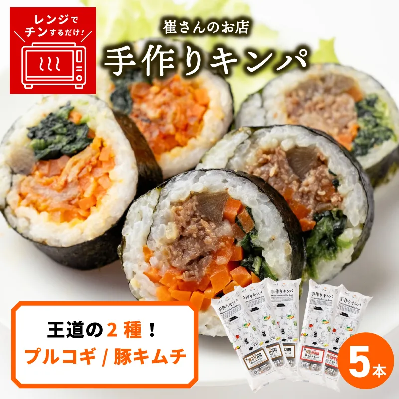 キンパ 食べ比べ人気セット 5本 【キンパ 韓国料理 食べ比べ 人気セット 冷凍 惣菜】 015B608