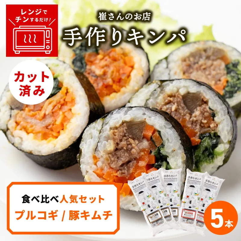 キンパ 食べ比べ人気セット 5本 【キンパ 韓国料理 食べ比べ 人気セット 冷凍 惣菜】 015B608