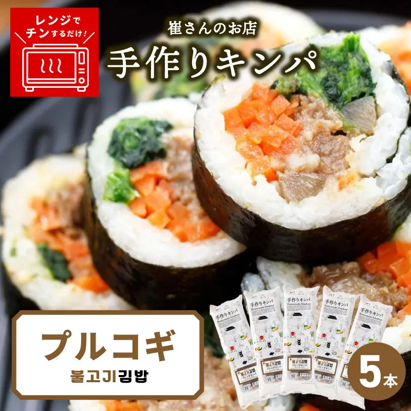プルコギキンパ  5本【プルコギ キンパ 韓国料理 牛肉 冷凍】 015B609