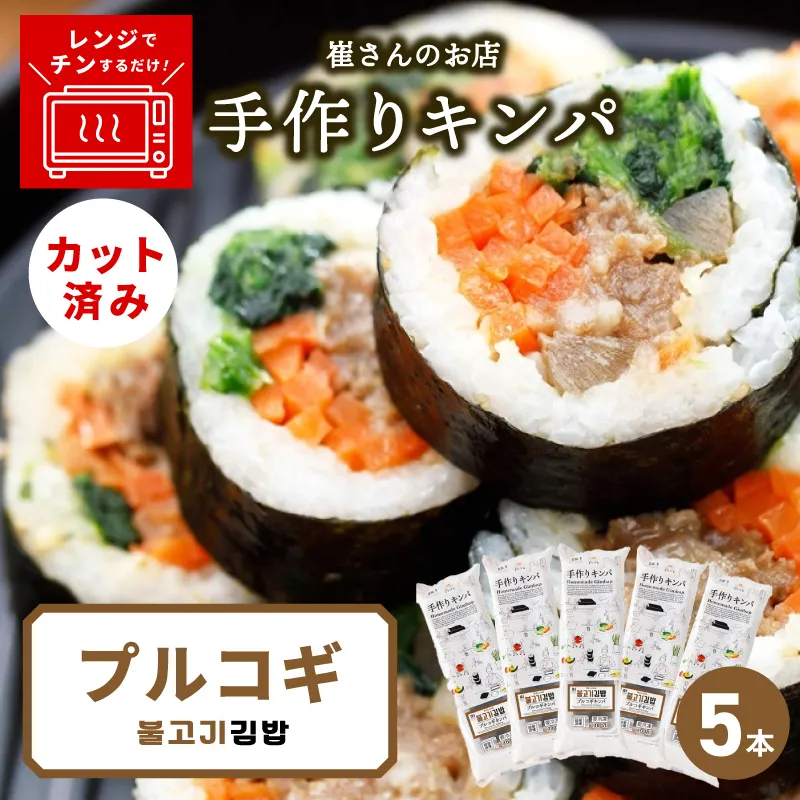 プルコギキンパ  5本【プルコギ キンパ 韓国料理 牛肉 冷凍】 015B609