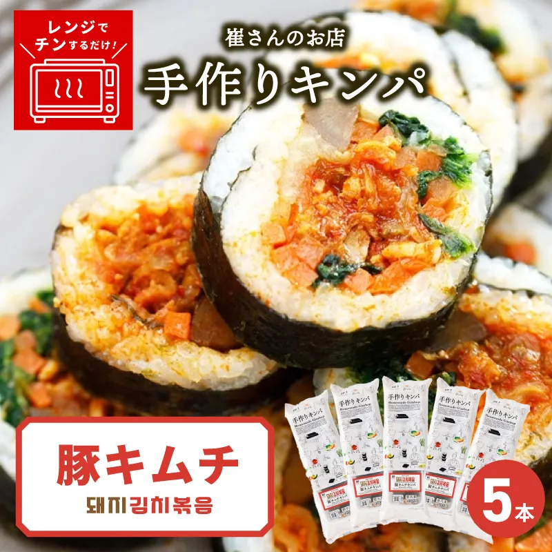 豚キムチキンパ 5本【豚キムチ キンパ 辛口 韓国グルメ 冷凍】 015B610