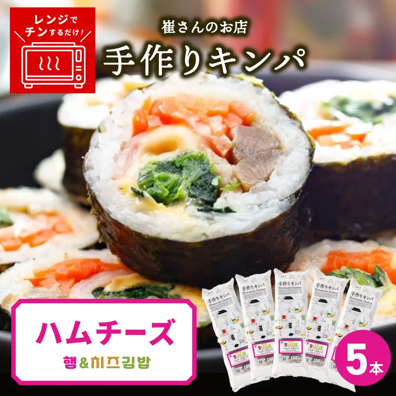 ハムチーズキンパ 5本 【ハムチーズ キンパ 子ども向け 韓国 惣菜 冷凍】 015B611