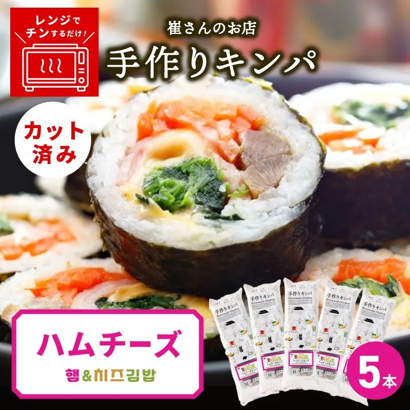 ハムチーズキンパ 5本 【ハムチーズ キンパ 子ども向け 韓国 惣菜 冷凍】 015B611