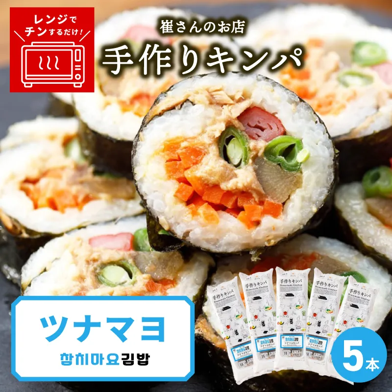 ツナマヨキンパ 5本【ツナマヨ キンパ 韓国 惣菜 冷凍】 015B612