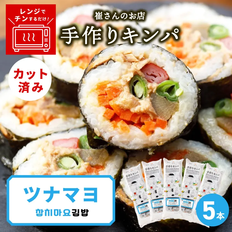 ツナマヨキンパ 5本【ツナマヨ キンパ 韓国 惣菜 冷凍】 015B612