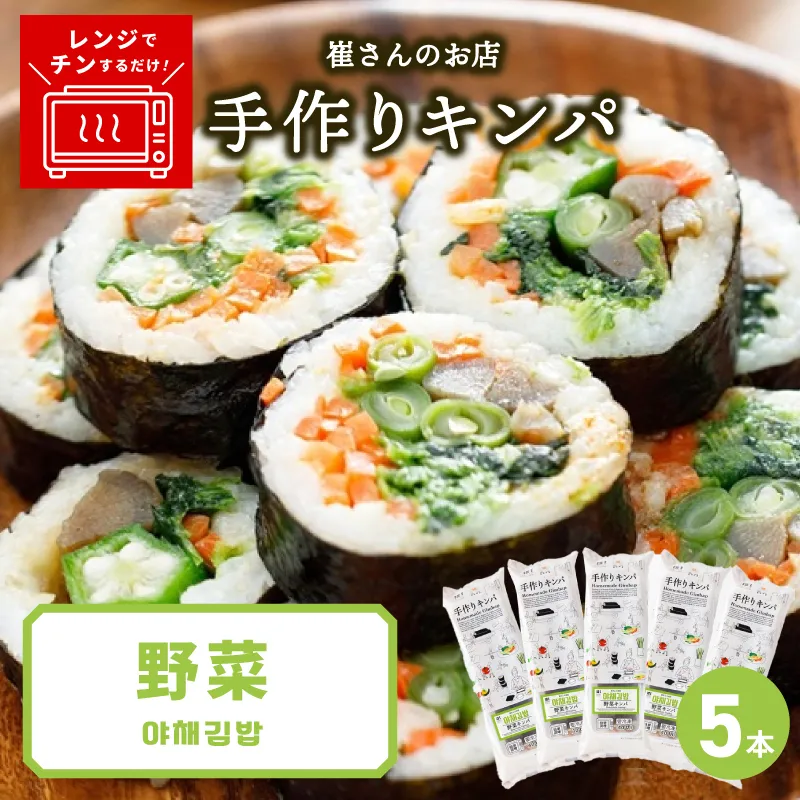野菜キンパ 5本 【野菜 キンパ ヘルシー 韓国料理 冷凍】 015B613
