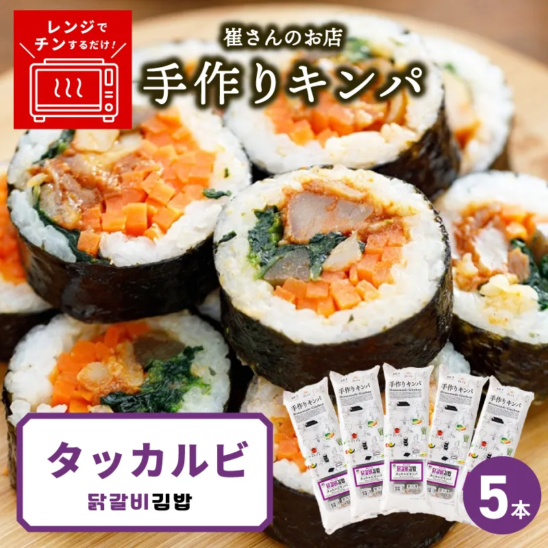 タッカルビキンパ 5本 【野菜 キンパ ヘルシー 韓国料理 冷凍】 015B614
