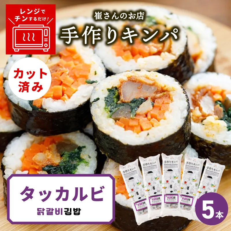 タッカルビキンパ 5本 【野菜 キンパ ヘルシー 韓国料理 冷凍】 015B614