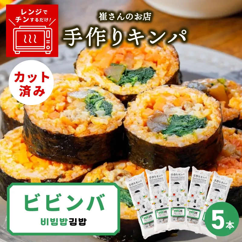 ビビンバキンパ 5本【ビビンバ キンパ 韓国グルメ 冷凍】 015B615