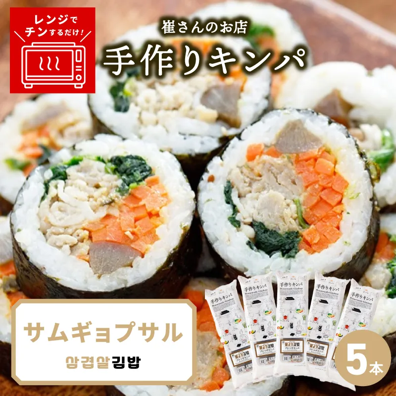 サムギョプサルキンパ 5本【サムギョプサル キンパ 韓国料理 豚肉 冷凍】 015B616