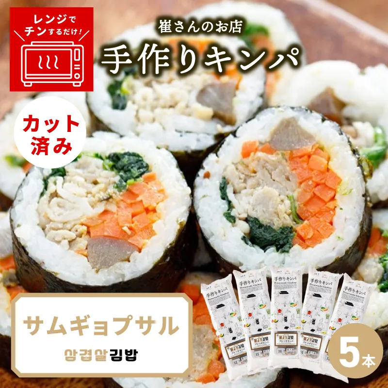 サムギョプサルキンパ 5本【サムギョプサル キンパ 韓国料理 豚肉 冷凍】 015B616