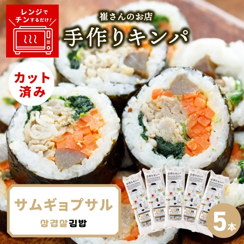 サムギョプサルキンパ 5本【サムギョプサル キンパ 韓国料理 豚肉 冷凍】 015B616