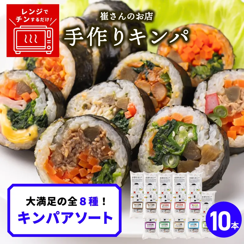 キンパアソート 10本（8種）【キンパ アソート 食べ比べ 韓国グルメ 冷凍】 020C541