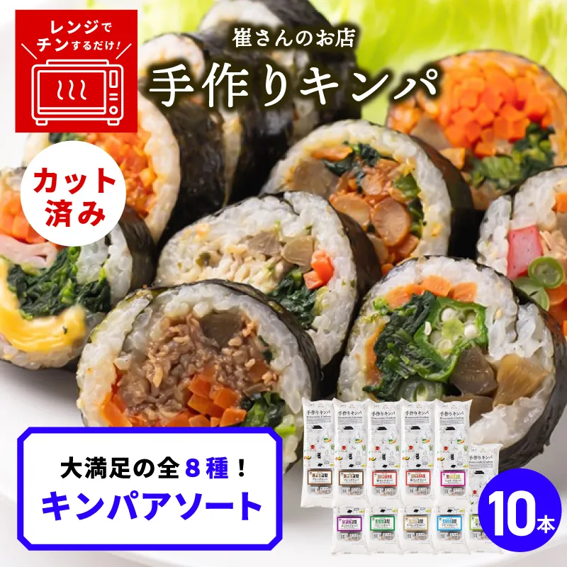 キンパアソート 10本（8種）【キンパ アソート 食べ比べ 韓国グルメ 冷凍】 020C541