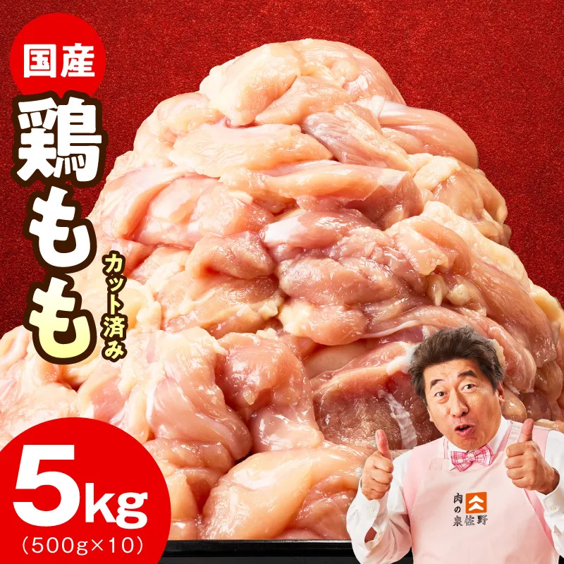 【特別規格】国産 鶏もも肉 切身 5kg 【カット済み 氷温熟成×極味付け 小分け 味付き 簡単調理 訳あり サイズ不揃い 鶏肉 とり 圧倒的企業努力】 mrz0390