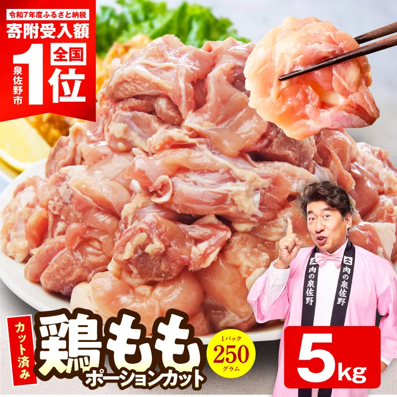 国産 鶏もも肉 切身 5kg 【カット済み 氷温熟成×極味付け 小分け 味付き 簡単調理 訳あり サイズ不揃い 鶏肉 とり】 mrz0390-2