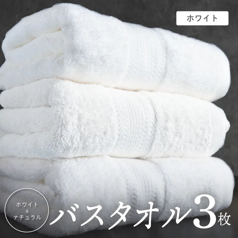ホワイト バスタオル 3枚セット【ホテル仕様 上質 厚手 吸水性 泉州タオル たおる ギフト 国産】 015B624