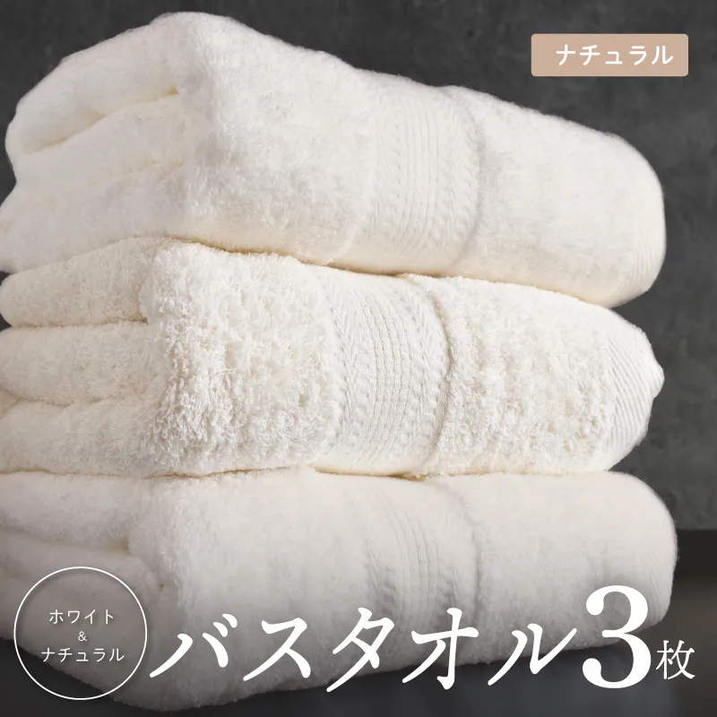 ナチュラル バスタオル 3枚セット【ホテル仕様 上質 厚手 吸水性 泉州タオル たおる ギフト 国産】 015B625