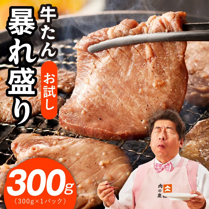 【お試し】牛たん 暴れ盛り 300g【牛肉 牛タン 牛たん 厚切り 焼肉 BBQ キャンプ アウトドア 焼くだけ 簡単調理 訳あり サイズ不揃い 小分け】 G3772