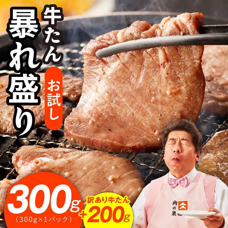 【お試し】牛たん 暴れ盛り 300g＋200g【牛肉 牛タン 牛たん 厚切り 焼肉 BBQ キャンプ アウトドア 焼くだけ 簡単調理 訳あり サイズ不揃い 小分け】 G3772-1