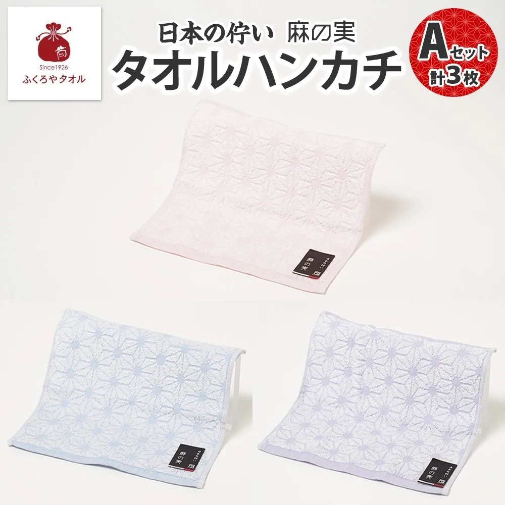 日本の佇い 麻の実 タオルハンカチ Aセット 3色 各1枚 005A779