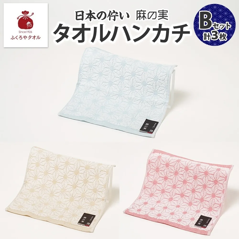 日本の佇い 麻の実 タオルハンカチ Bセット 3色 各1枚 005A780