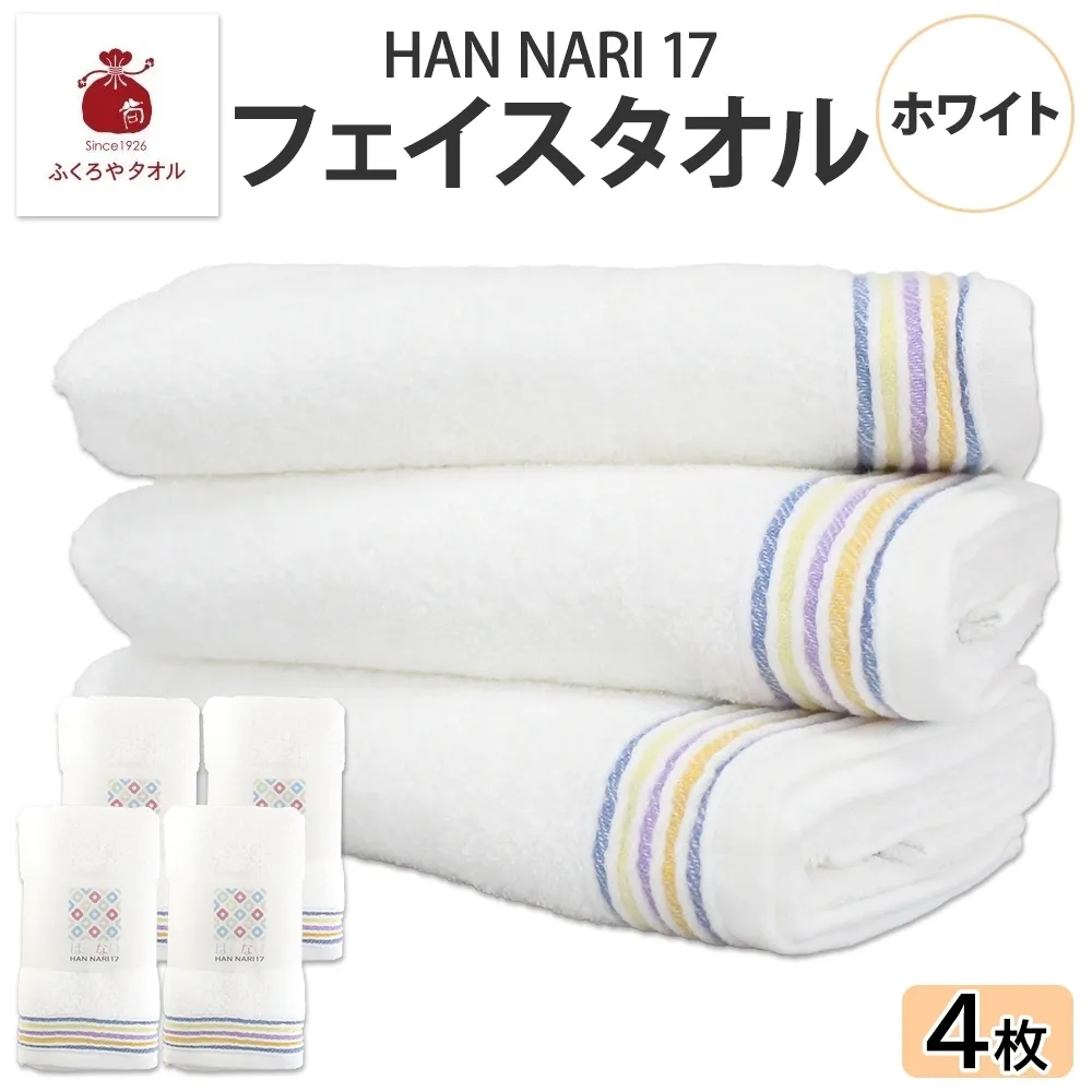HAN NARI 17 フェイスタオル ホワイト 4枚セット 010B1885