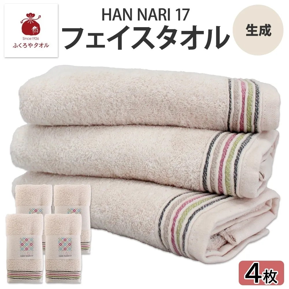 HAN NARI 17 フェイスタオル 生成 4枚セット 010B1886