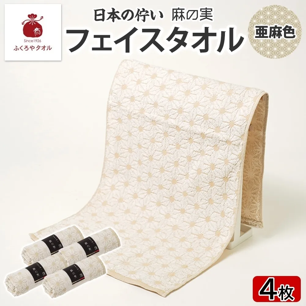 日本の佇い 麻の実 フェイスタオル 亜麻色 4枚セット 015B619