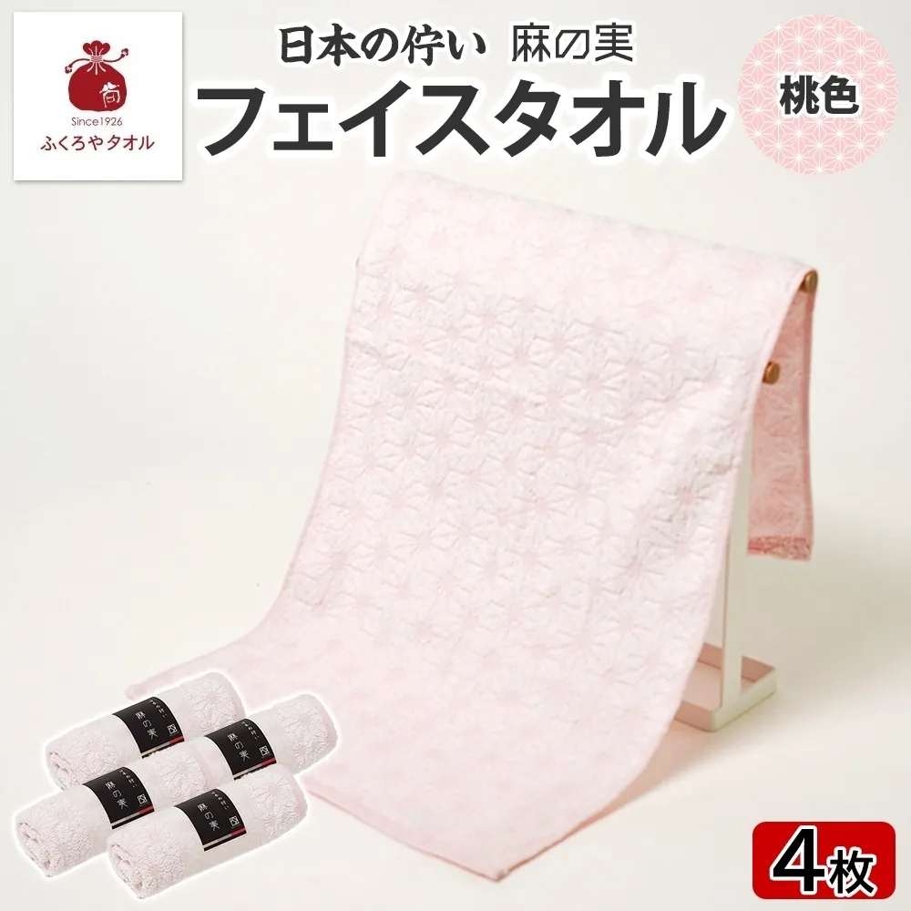 日本の佇い 麻の実 フェイスタオル 桃色 4枚セット 015B620