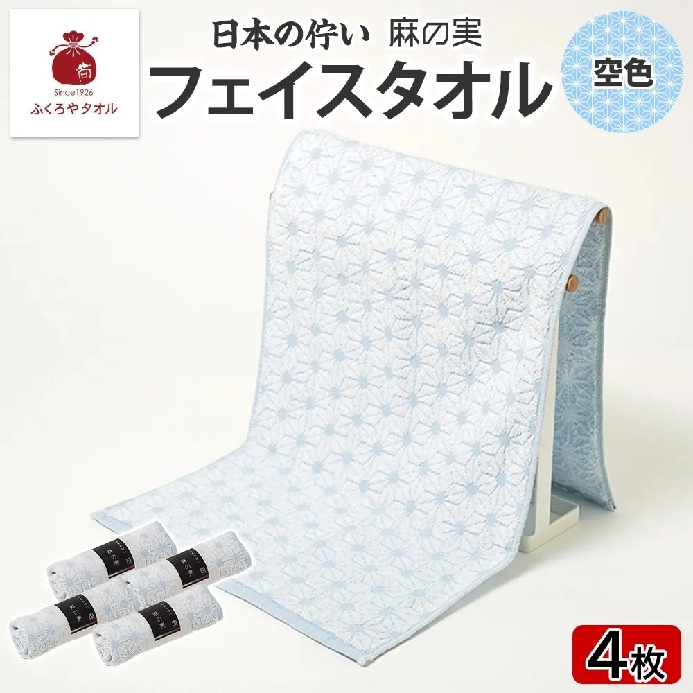 日本の佇い 麻の実 フェイスタオル 空色 4枚セット 015B621