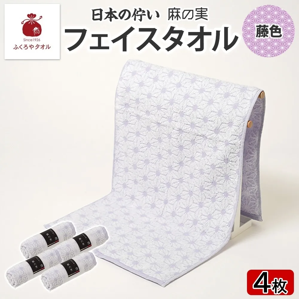 日本の佇い 麻の実 フェイスタオル 藤色 4枚セット 015B622