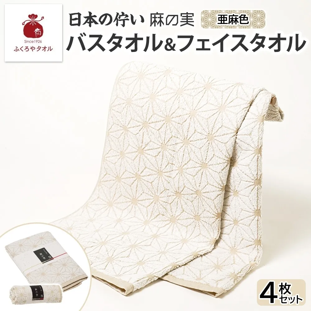 日本の佇い 麻の実 フェイス＆バスタオル 亜麻色各2枚セット 020C542