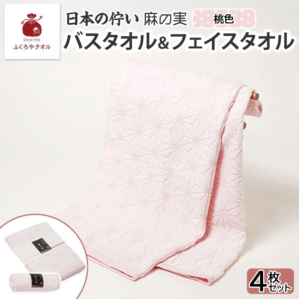 日本の佇い 麻の実 フェイス＆バスタオル 桃色 各2枚セット 020C543