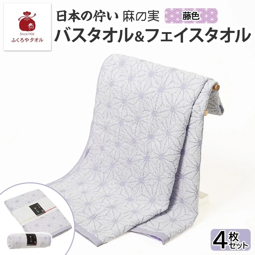 日本の佇い 麻の実 フェイス＆バスタオル 藤色 各2枚セット 020C545