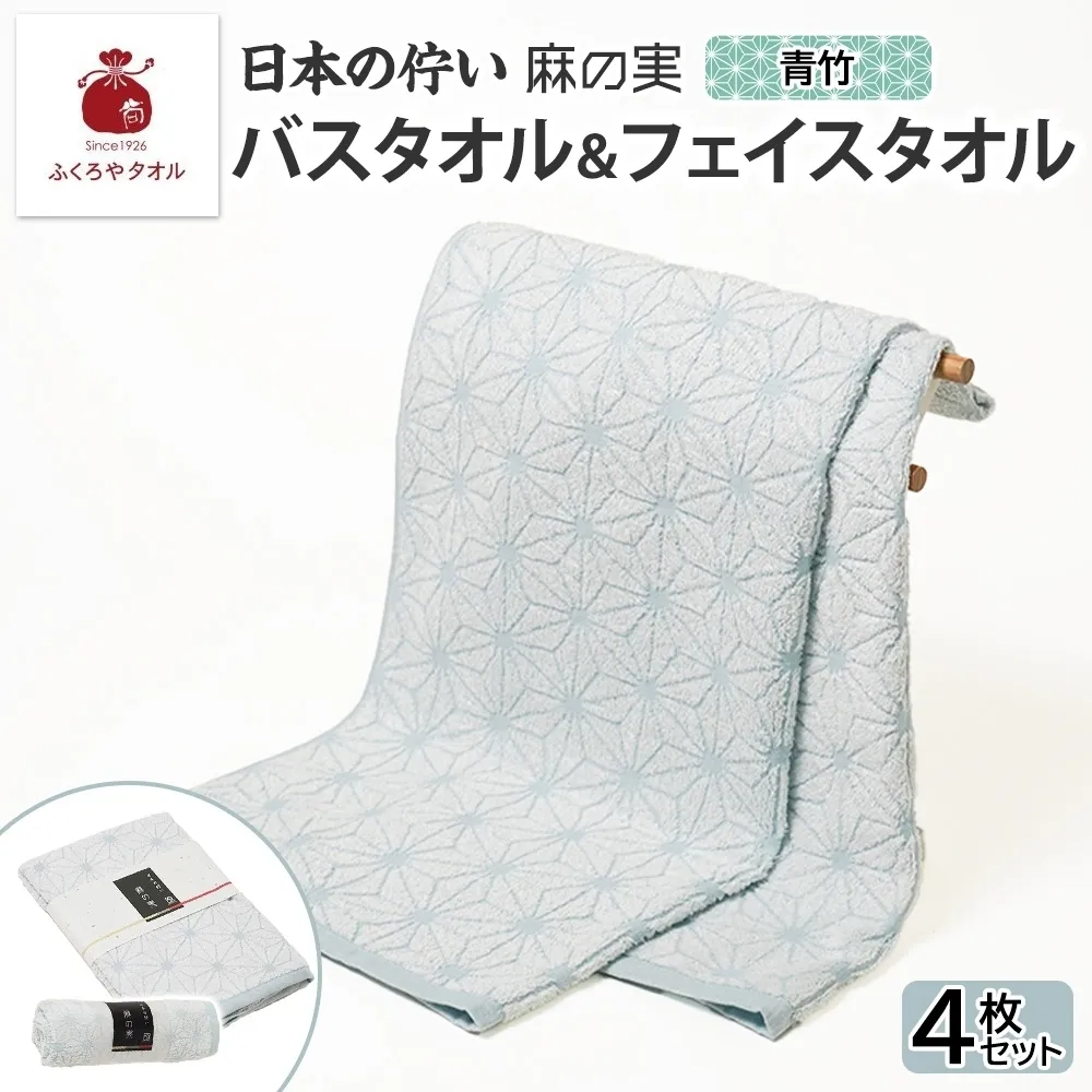 日本の佇い 麻の実 フェイス＆バスタオル 青竹色 各2枚セット 020C546