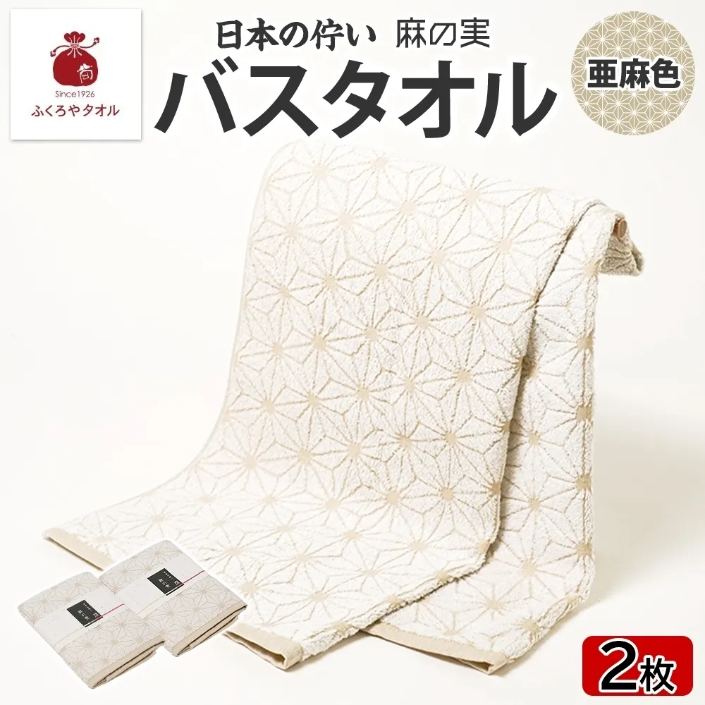 日本の佇い 麻の実 バスタオル 亜麻色 2枚セット 099H4328