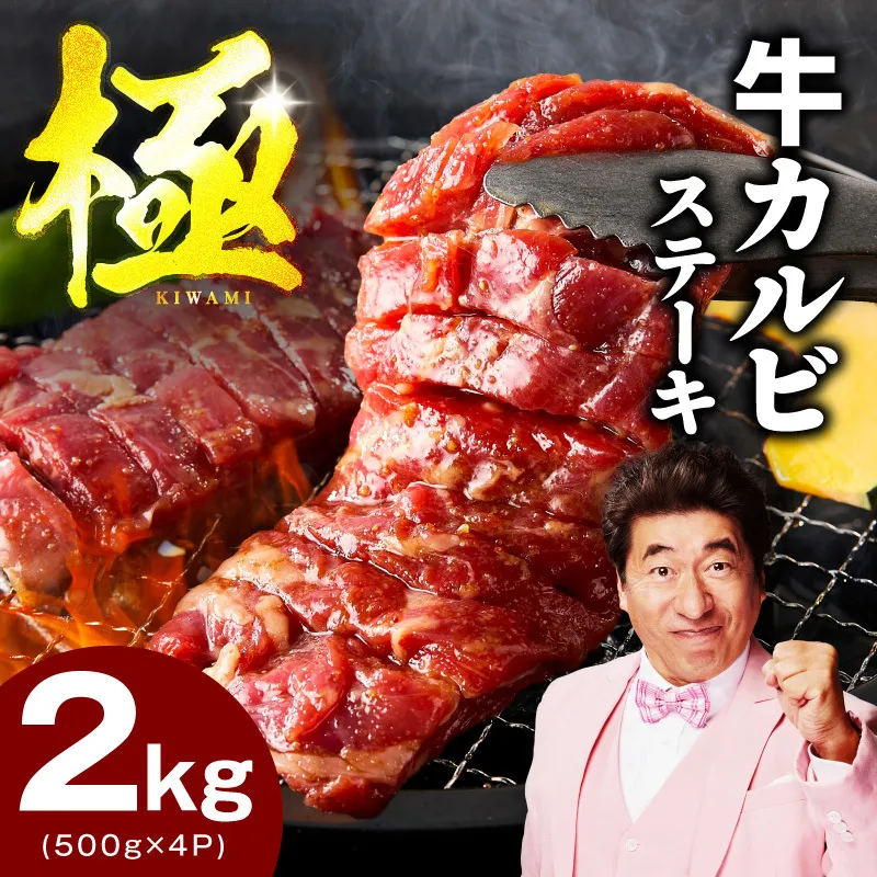 赤身カルビ ステーキ 2kg 焼肉用 500g×4P【氷温熟成×特製ダレ 牛肉 バラ 切り落とし 訳あり サイズ不揃い】 mrz0385