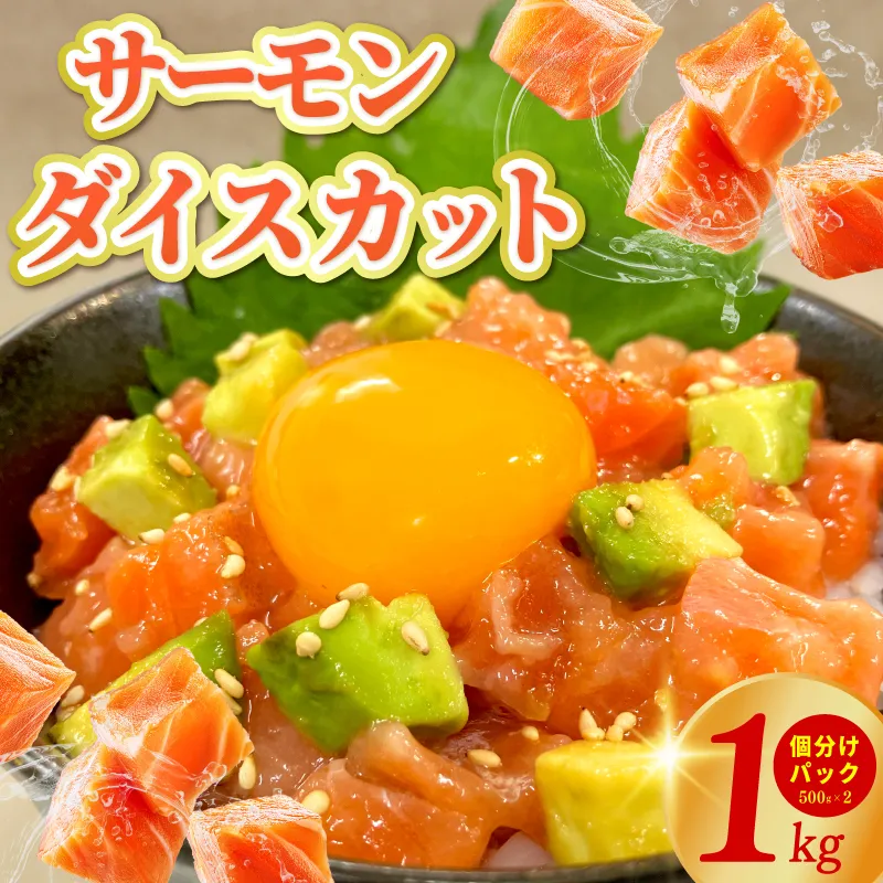 サーモン ダイスカット 合計1kg 【小分け 500g×2P 海鮮丼 人気 オススメ 小分け 冷凍 簡単調理 一人暮らし 東洋冷蔵】 015B617