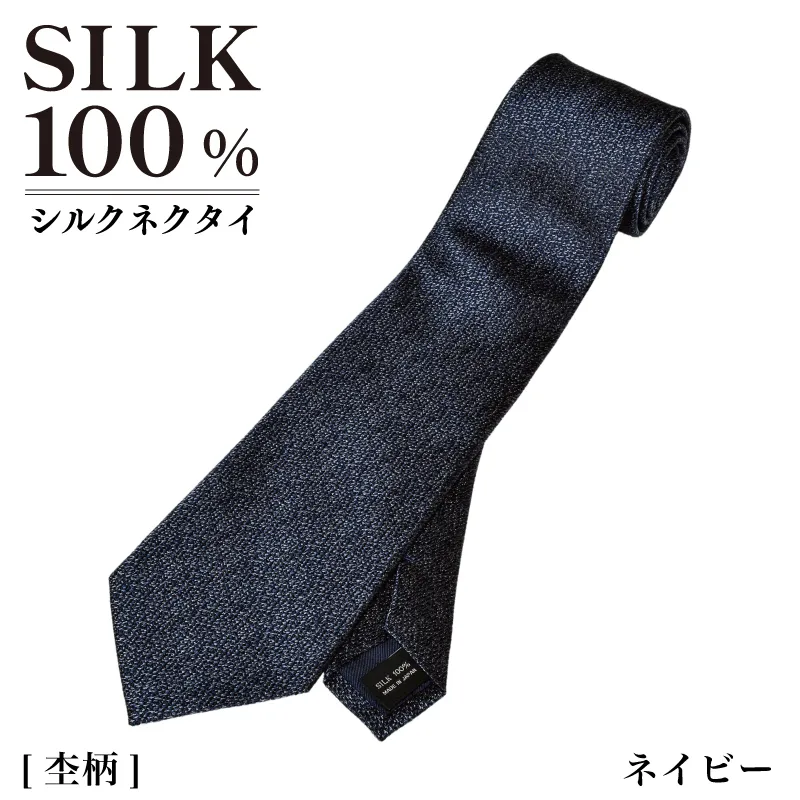 シルクネクタイ（杢柄　ネイビー） G3765