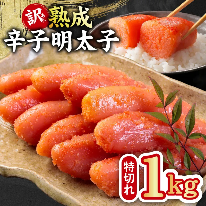 熟成 辛子明太子 特切れ 1kg（500g×2)【訳あり 切子 切れ子 おつまみ ご飯のお供 酒の肴】 kgp0123
